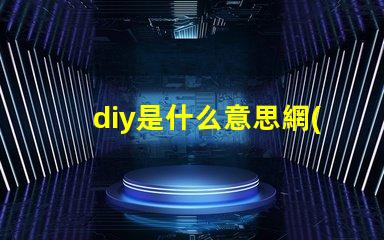 diy是什么意思網(wǎng)絡(luò)用語(yǔ) 0.0是什么意思網(wǎng)絡(luò)用語(yǔ)